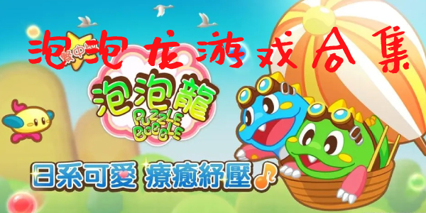 泡泡龙 泡泡龙