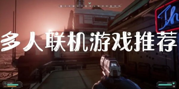 多人联机 多人联机