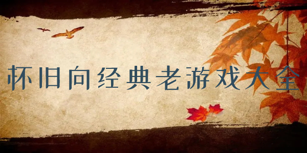 怀旧经典游戏 怀旧经典游戏