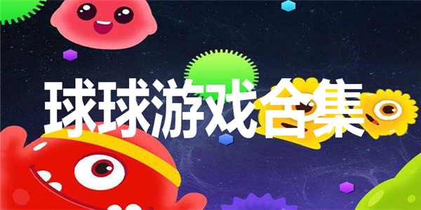 球球游戏合集 球球游戏合集