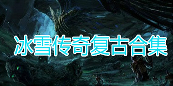 冰雪传奇游戏合集 冰雪传奇游戏合集