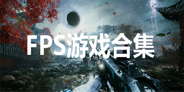 fps游戏合集 fps游戏合集