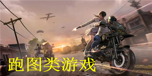 跑图类游戏 跑图类游戏