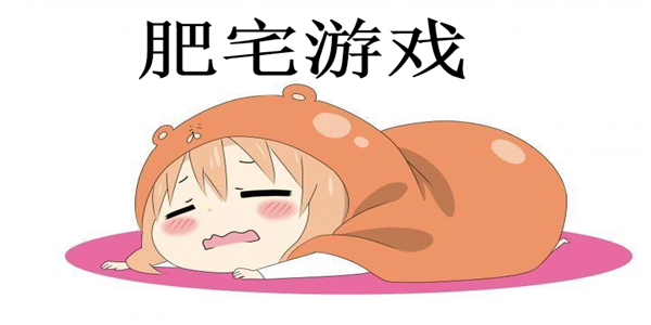 肥宅游戏 肥宅游戏