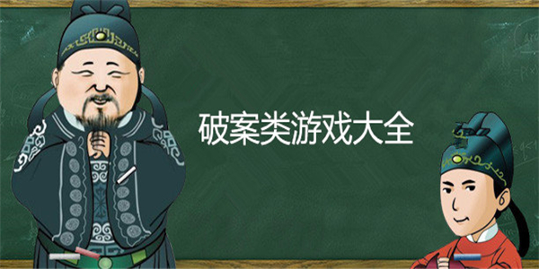 破案类游戏 破案类游戏