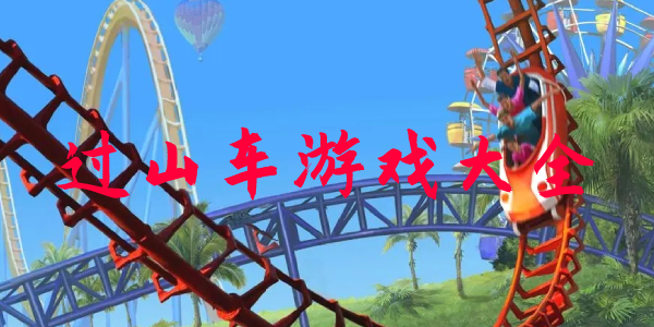 过山车 过山车