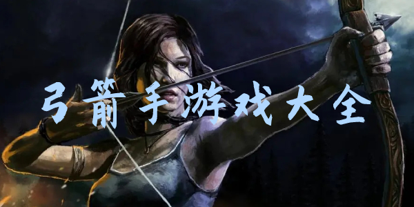 弓箭手 弓箭手
