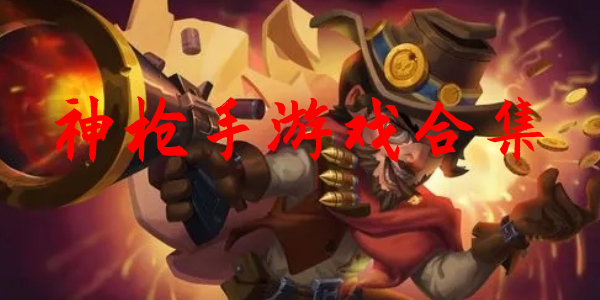 神枪手 神枪手