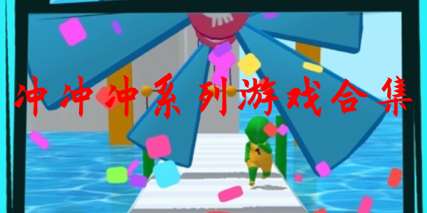 冲冲冲 冲冲冲