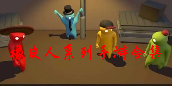 橡皮人 橡皮人