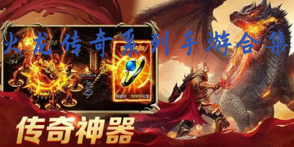 火龙传奇 火龙传奇