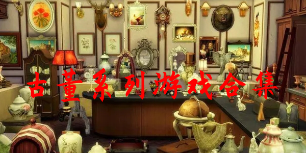 古董 古董