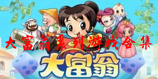 大富翁 大富翁