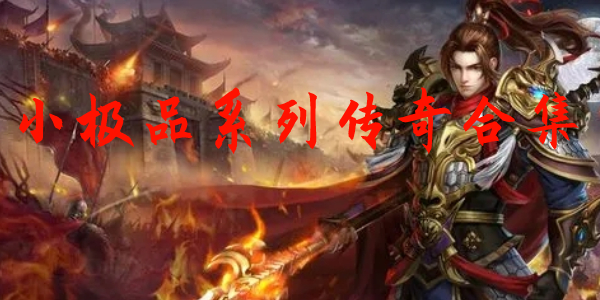 小极品传奇 小极品传奇