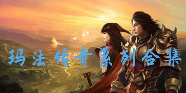 玛法传奇 玛法传奇
