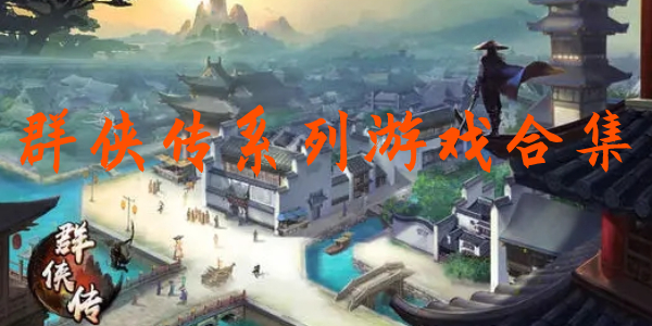 群侠传 群侠传