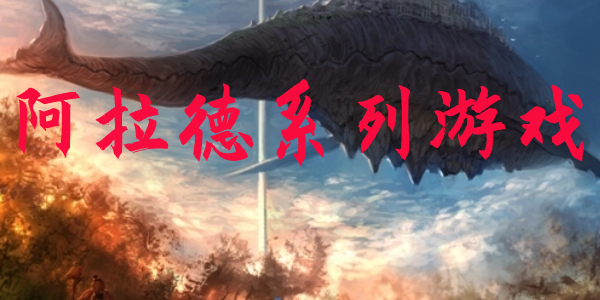 阿拉德 阿拉德