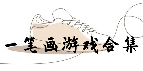 一笔画 一笔画