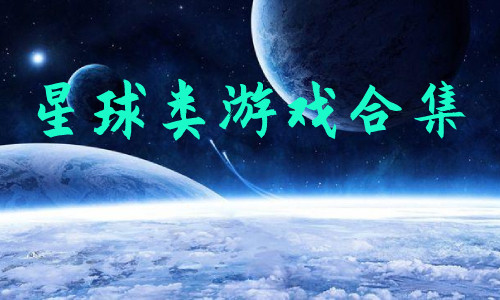 星球 星球