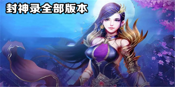 封神录 封神录