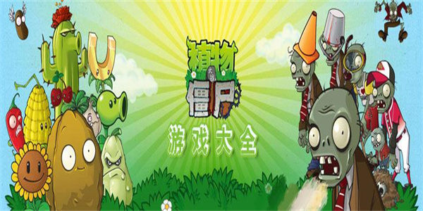 植物大战僵尸系列 植物大战僵尸系列