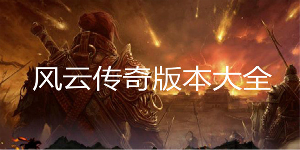 风云传奇 风云传奇