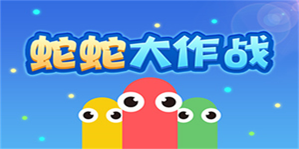 贪吃蛇 贪吃蛇