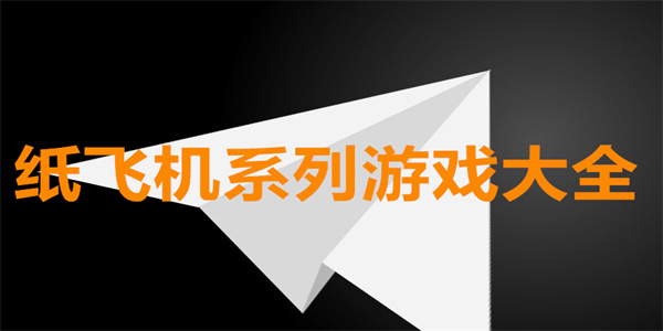 纸飞机 纸飞机