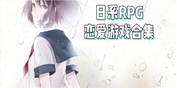 日系二次元恋爱 日系二次元恋爱