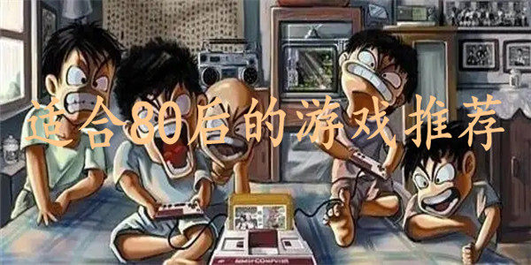 适合80后 适合80后