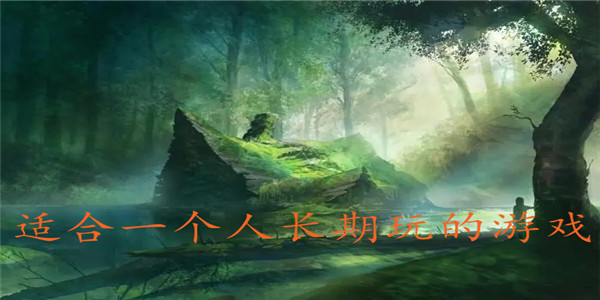 适合一个人长期玩 适合一个人长期玩