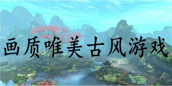 画质唯美古风 画质唯美古风