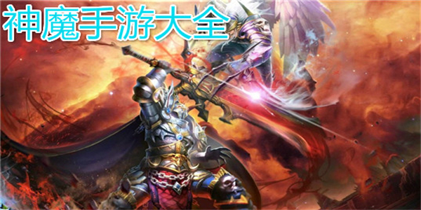 神魔系列 神魔系列