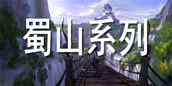 蜀山系列 蜀山系列