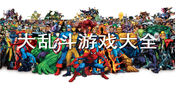 大乱斗 大乱斗