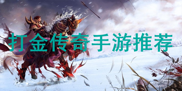打金传奇 打金传奇