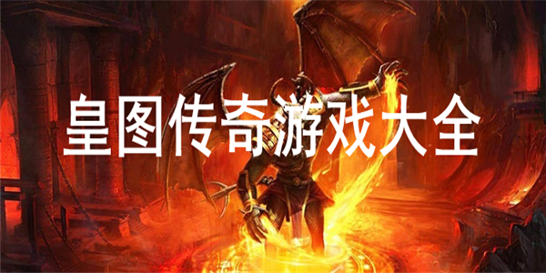 皇图传奇 皇图传奇