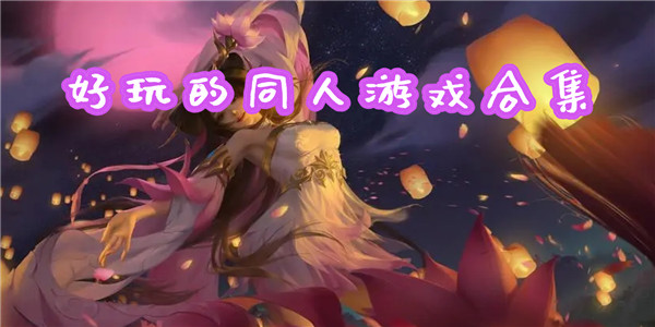 同人游戏 同人游戏