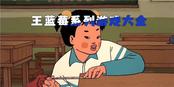 王蓝莓系列游戏 王蓝莓系列游戏