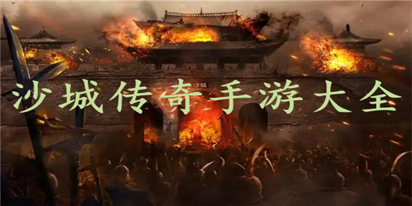 沙城传奇 沙城传奇