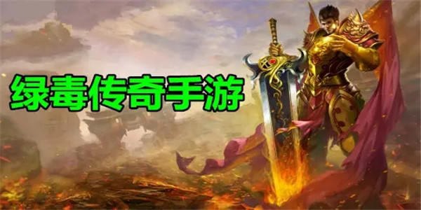 绿毒 绿毒