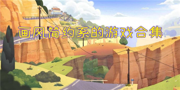 画风简约类 画风简约类