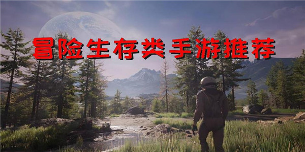 冒险生存类 冒险生存类