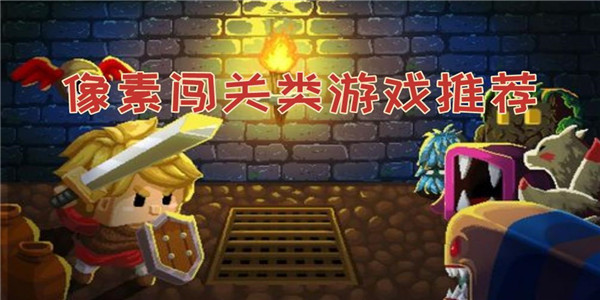 像素闯关类 像素闯关类