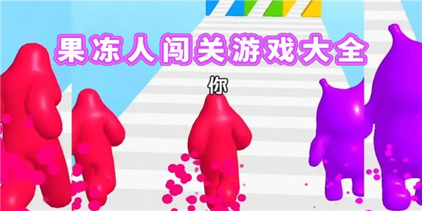 果冻人闯关类游戏 果冻人闯关类游戏