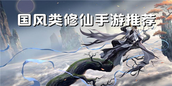 国风修仙游戏 国风修仙游戏