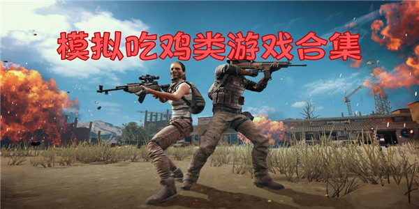 模拟吃鸡类游戏 模拟吃鸡类游戏