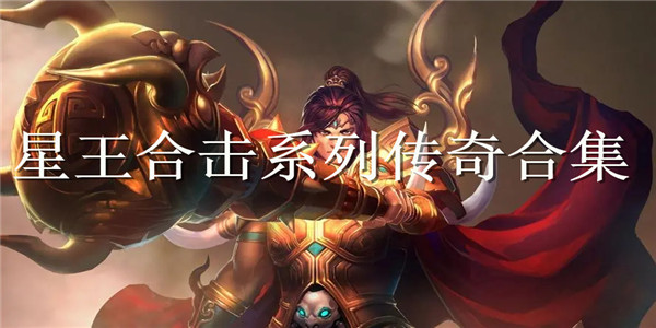 星王合击传奇系列 星王合击传奇系列