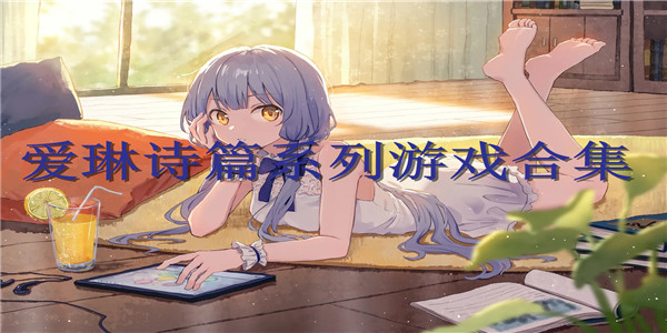 爱琳诗篇系列游戏 爱琳诗篇系列游戏