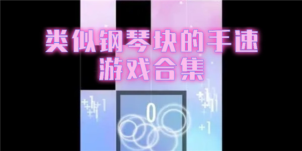 钢琴块 钢琴块